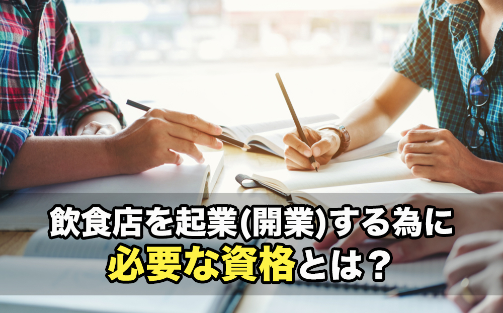 飲食店を起業(開業)する為に必要な資格とは