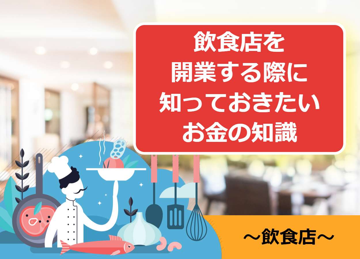 飲食店を起業(開業)する際に知っておきたいお金の知識：資金調達/融資 