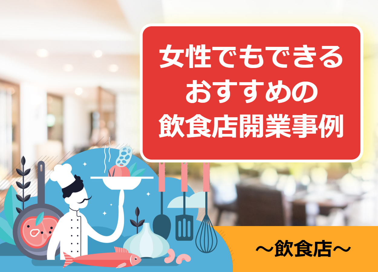 女性が飲食店を起業 開業 した成功例と女性におすすめのジャンルとは 起業するにはの教科書 起業家を支援するnpo法人祭プラス 女性が飲食店を起業 開業 した成功例と女性におすすめのジャンルとは 起業するにはの教科書 起業家を支援するnpo法人祭プラス