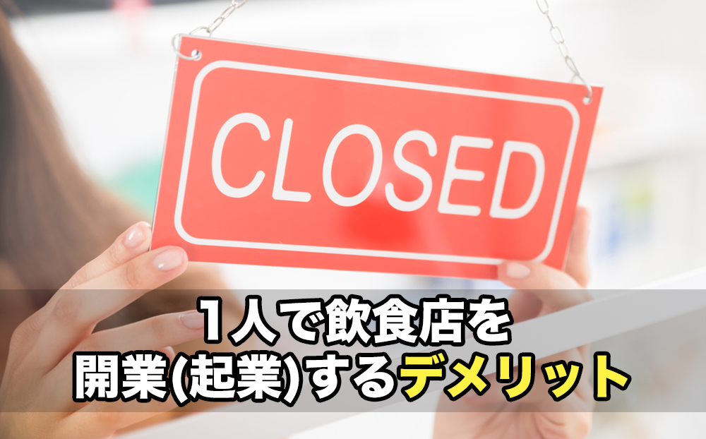 1人で飲食店を開業(起業)するデメリット