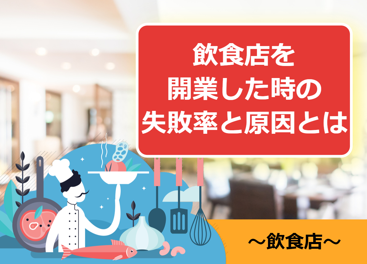 飲食店を起業(開業)して失敗する原因とは？失敗率と失敗例まとめ