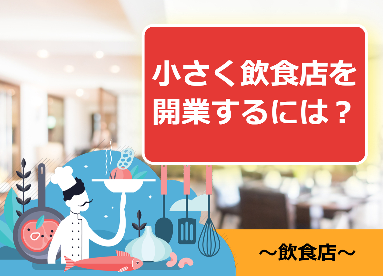 【成功例付き】小さく飲食店を開業(起業)するには？