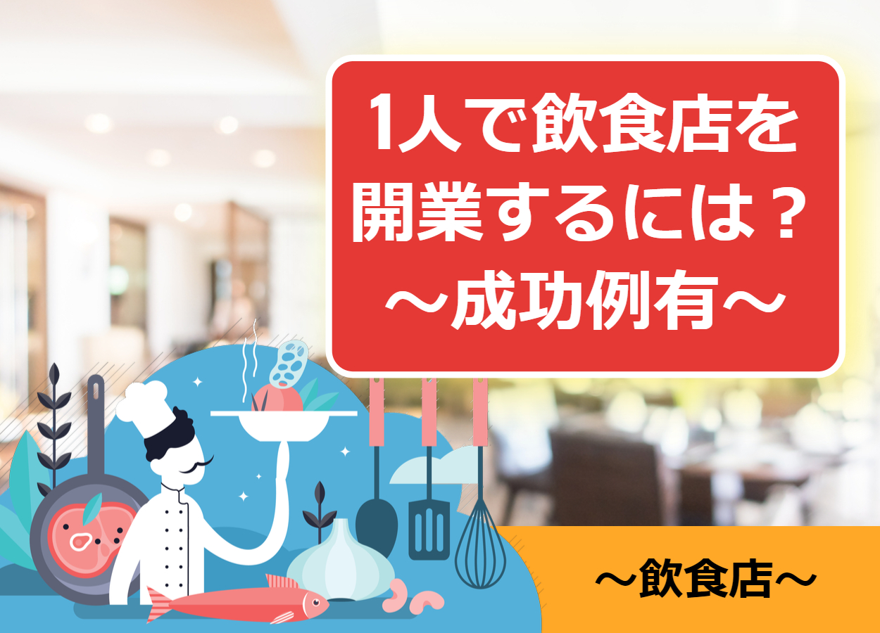 【成功例有】1人で飲食店を開業(起業)するにはどうする？