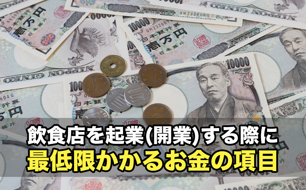 飲食店を起業(開業)する際に最低限かかるお金の項目