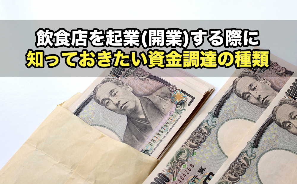 飲食店を起業(開業)する際に知っておきたい資金調達の種類