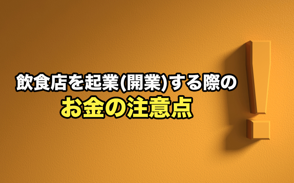 飲食店を起業(開業)する際のお金の注意点