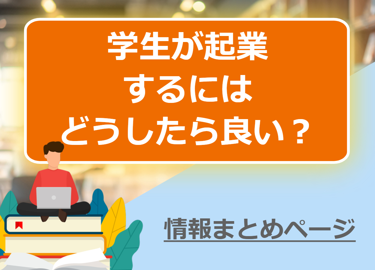 学生が起業するにはどうしたらいい？