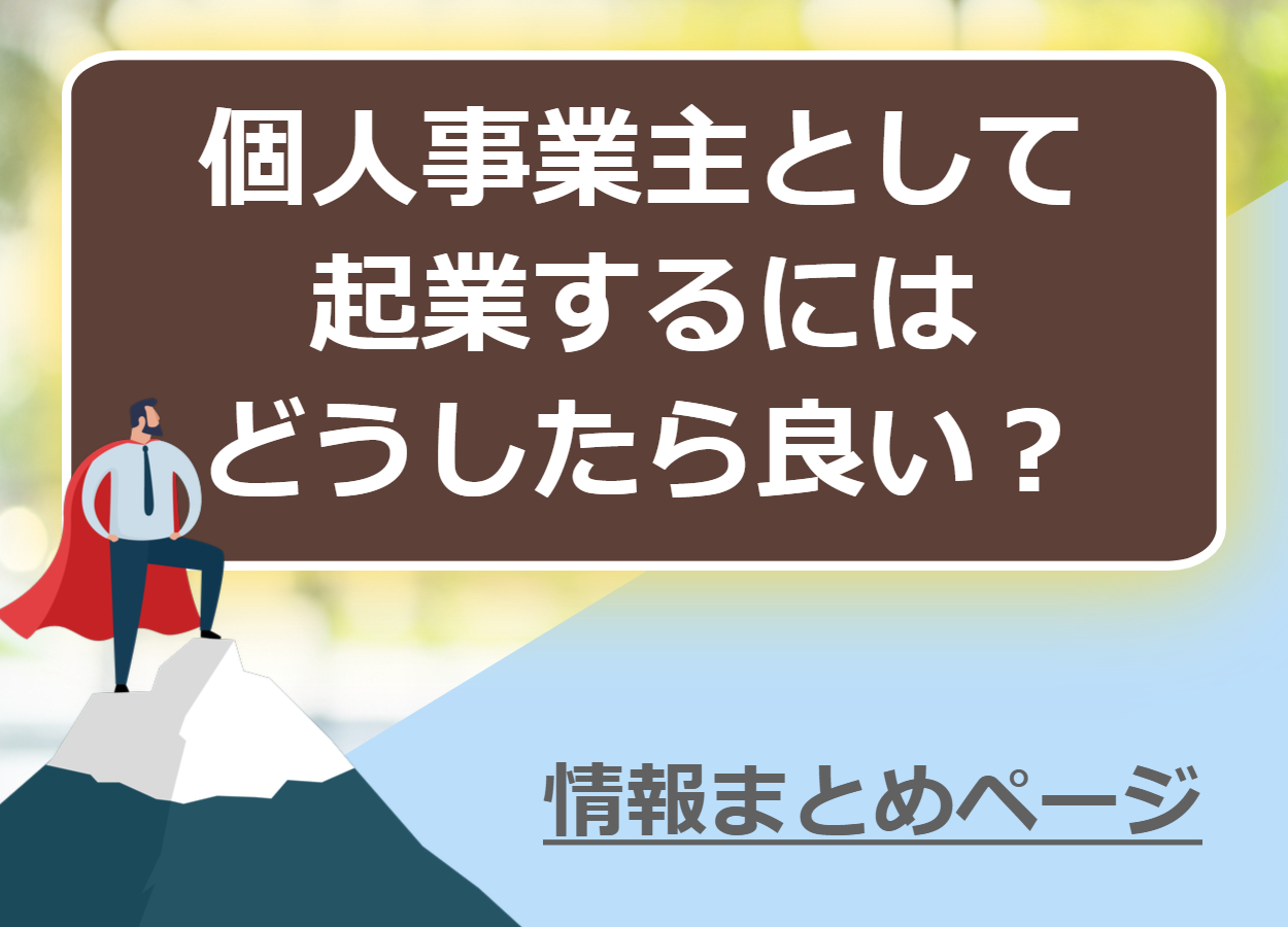 個人事業主として起業するにはどうしたらいい？