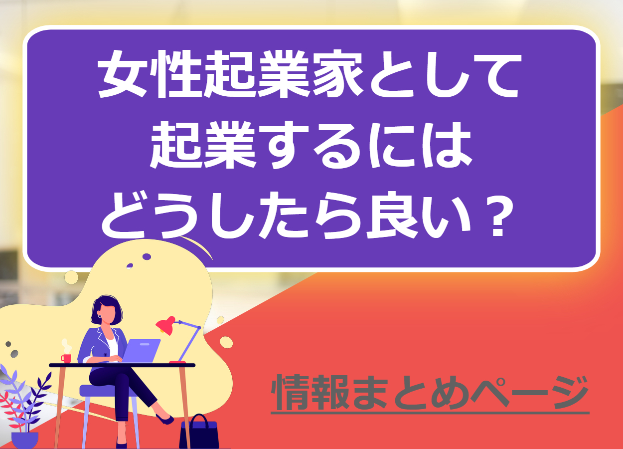 女性起業家として起業するにはどうしたらいい？