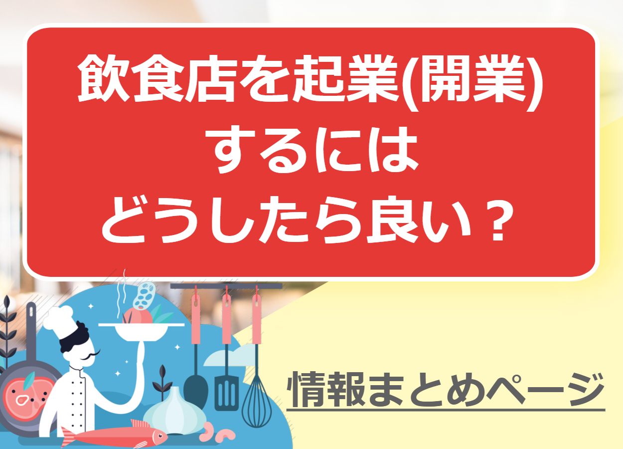 飲食店を初めて起業(開業)するにはどうしたらいい？