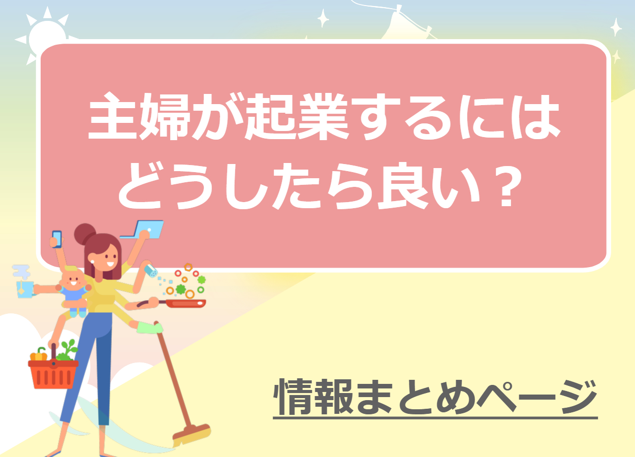 主婦が起業するにはどうしたらいい？