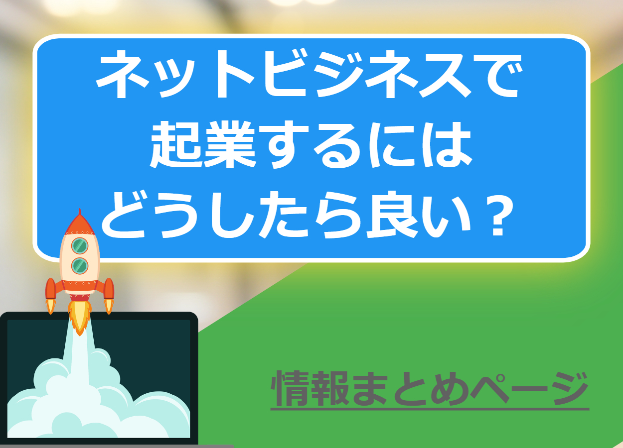 ネットビジネスで起業するにはどうしたらいい？