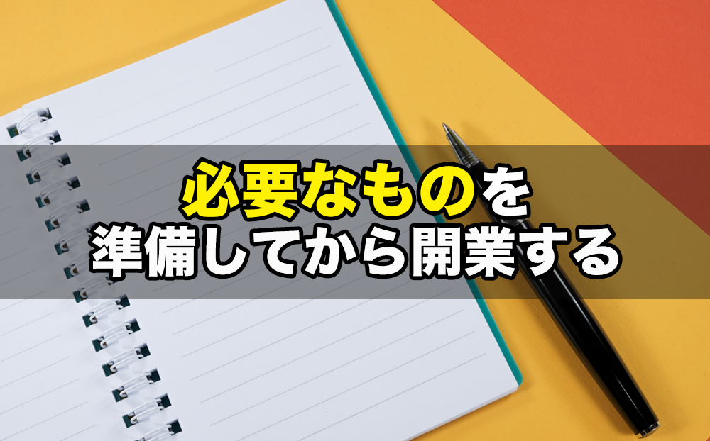 起業するには必要なものを準備してから開業する必要があります！