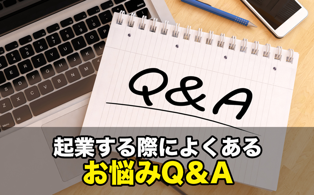 起業する際によくあるお悩みQ＆A