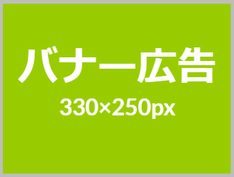 バナー広告