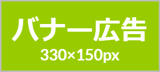 バナー広告