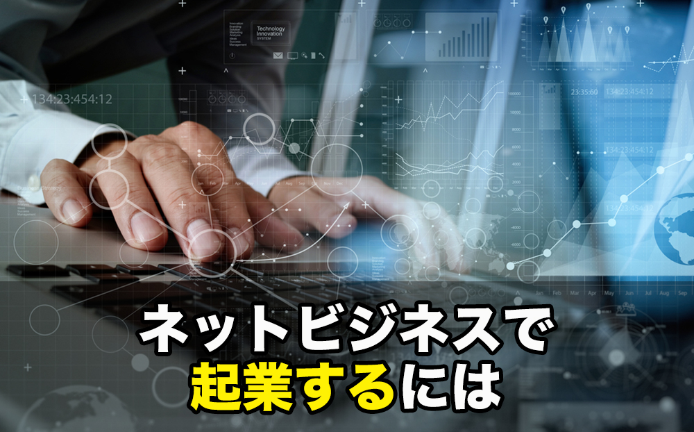 ネットビジネスで起業するには