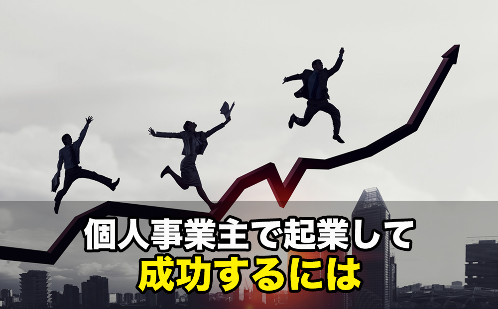 個人事業主で起業して成功するには