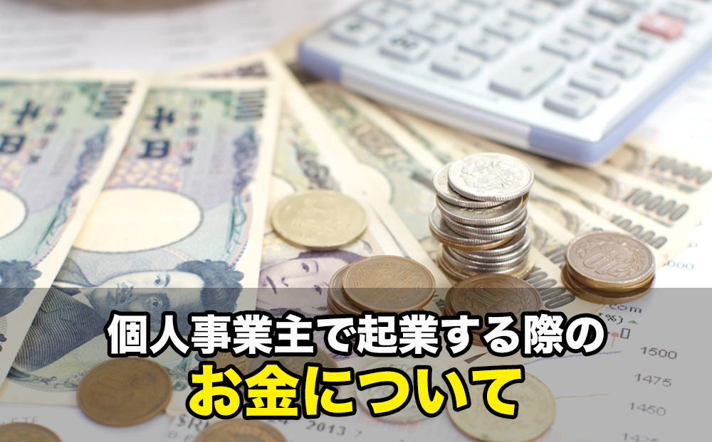 個人事業主で起業する際のお金について