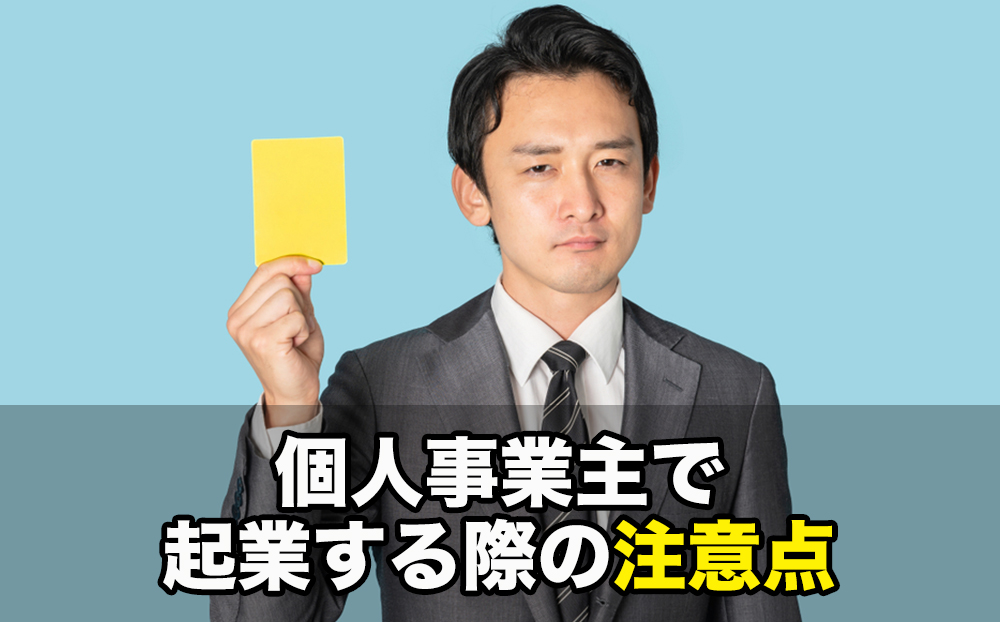 個人事業主で起業する際の注意点