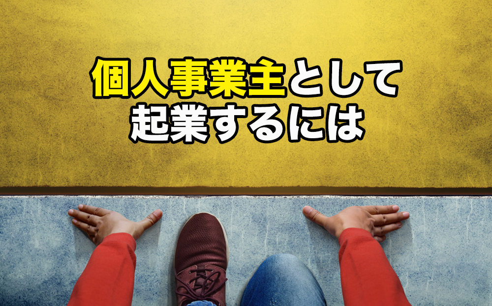 個人事業主として起業するには