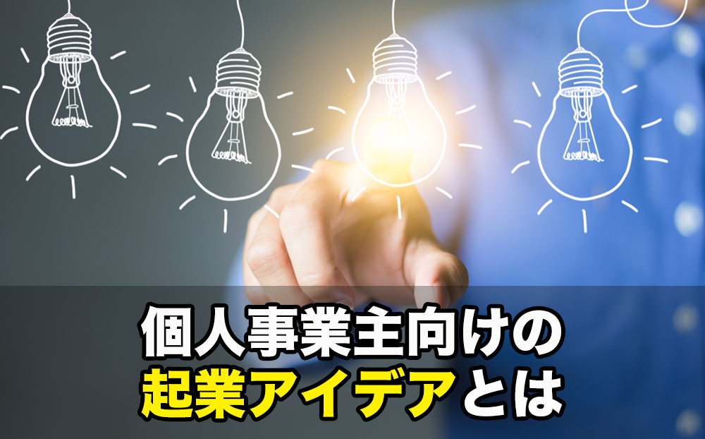 個人事業主向けの起業アイデアとは