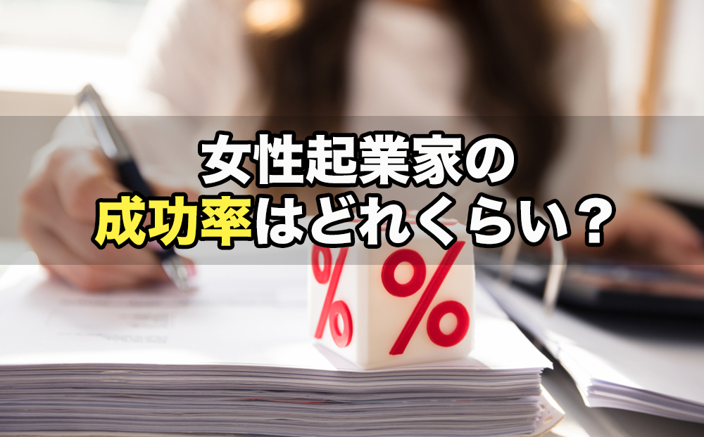 女性起業家の成功率はどのくらい？