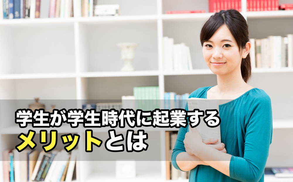 学生が学生時代に起業するメリットとは