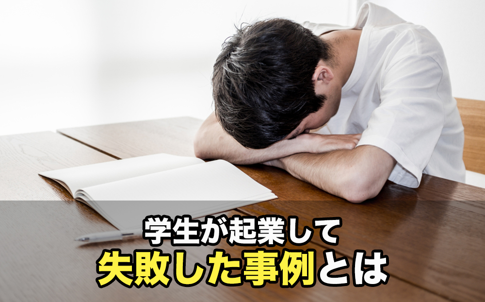 学生が起業して失敗した事例とは