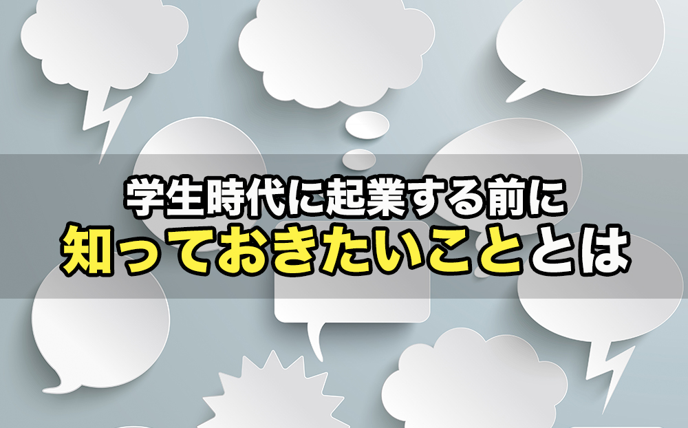 学生が起業する前に知っておきたいこととは