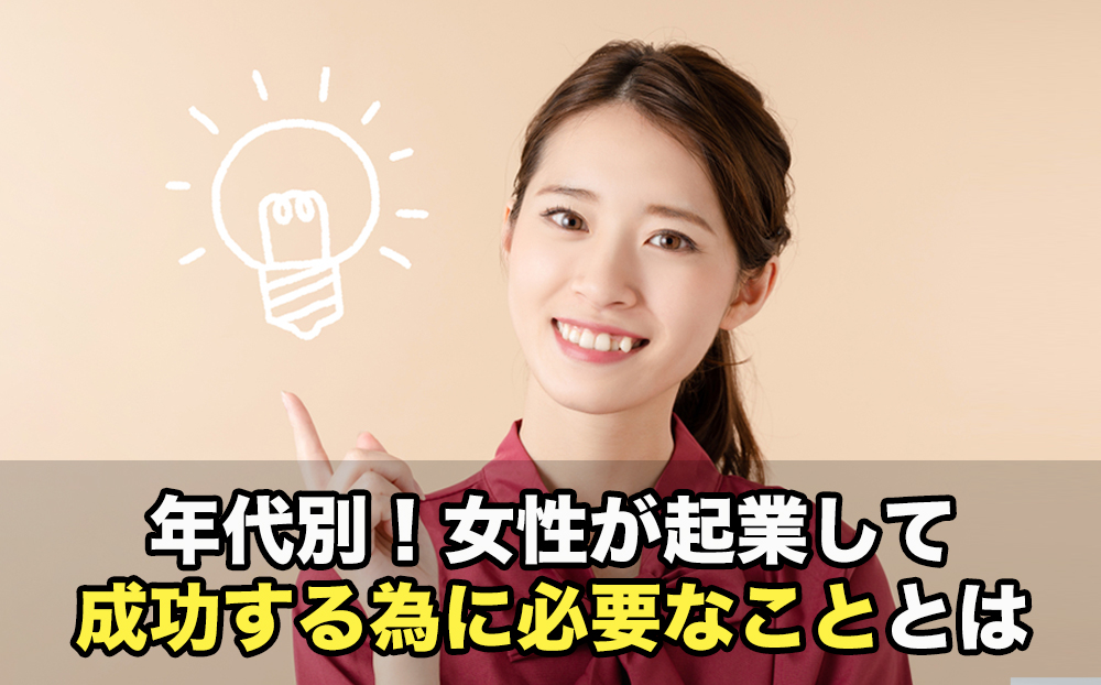 年代別！女性が起業して成功する為に必要なこととは